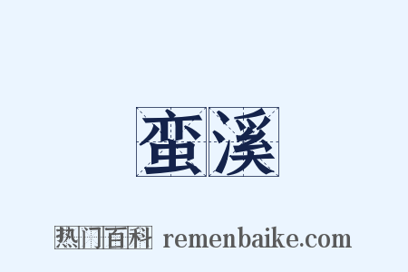 蛮溪是什么意思的图片